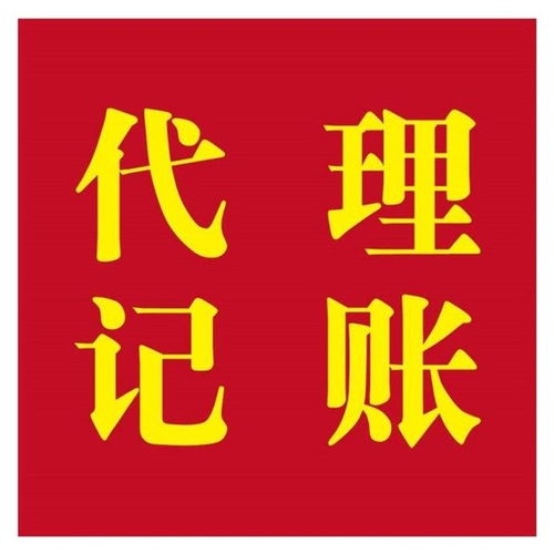 上海浦東新區(qū)專業(yè)公司代理注冊及記賬報稅服務價格優(yōu)惠